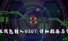 如何通过小狐钱包转入USDT：详细指南与常见问题