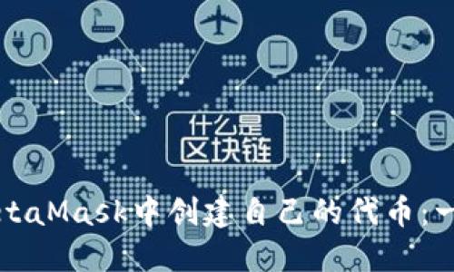 如何在MetaMask中创建自己的代币：一步步指南