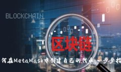 如何在MetaMask中创建自己的