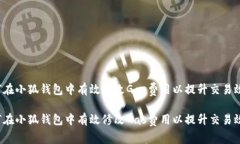 如何在小狐钱包中有效修改Gas费用以提升交易效