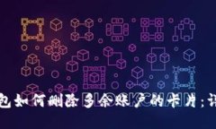 小狐钱包如何删除多余账户的卡片：详细指南