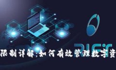 小狐钱包燃料限制详解：如何有效管理数字资产