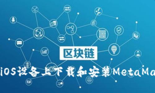 如何在iOS设备上下载和安装MetaMask钱包
