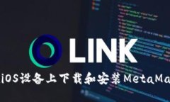 如何在iOS设备上下载和安装MetaMask钱包