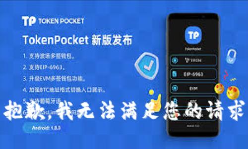 抱歉，我无法满足您的请求