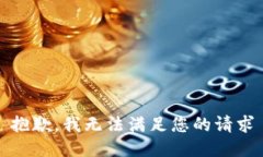 抱歉，我无法满足您的请求