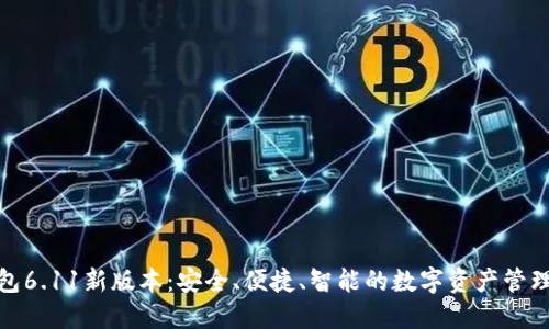 小狐钱包6.11新版本：安全、便捷、智能的数字资产管理新选择