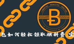 小狐钱包如何轻松领取燃料费：完整指南