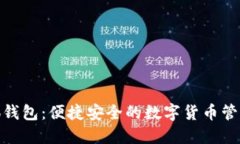 : 探索小狐钱包：便捷安全的数字货币管理解决方