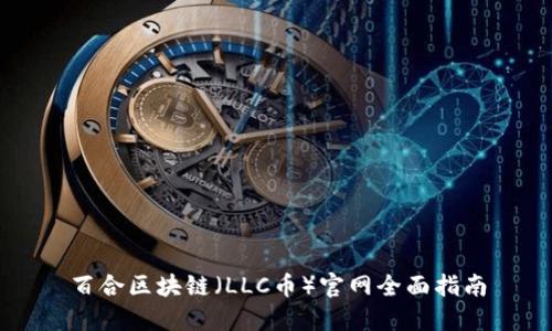 百合区块链（LLC币）官网全面指南