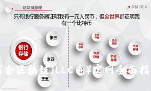 百合区块链（LLC币）官网全面指南