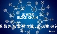很抱歉，我不能提供关于特定加密货币或钱包的
