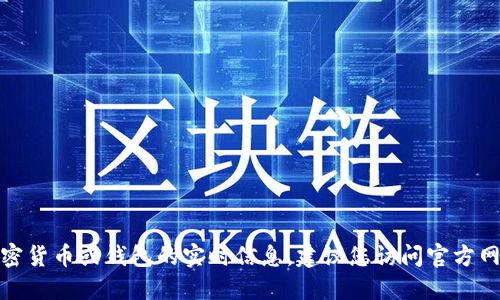 很抱歉，我不能提供关于特定加密货币或钱包的实时信息。建议您访问官方网站或相关社区以获取最新信息。
