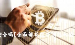 小狐手机钱包安全吗？全面解析数字钱包的安全