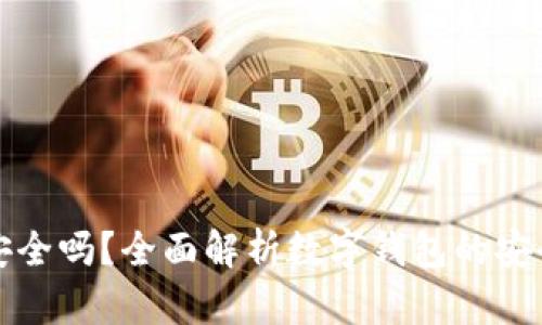 小狐手机钱包安全吗？全面解析数字钱包的安全性与使用技巧