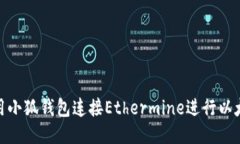 如何使用小狐钱包连接Ethermine进行以太坊挖矿