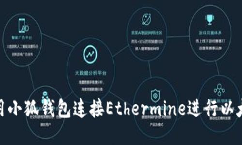 如何使用小狐钱包连接Ethermine进行以太坊挖矿