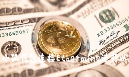 如何使用小狐钱包连接Ethermine进行以太坊挖矿