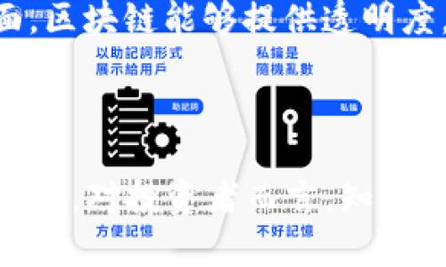   2019年区块链币市场分析与投资指南 / 
 guanjianci 区块链, 数字货币, 投资, 2019 /guanjianci 

引言
2019年，对于区块链和数字货币行业而言，是一个充满机遇与挑战的一年。尽管经历了2018年的熊市，许多行业参与者依然对未来的发展持乐观态度。本文将深入分析2019年区块链币市场的整体走势、关键技术创新、投资机会以及面临的挑战，并为投资者提供具体的投资指南。

2019年区块链币市场总体回顾
2019年的数字货币市场在年初时曾出现小幅反弹，接着又经历了多次波动。根据CoinMarketCap的数据，整个市场的市值从2019年初的约1300亿美元增加到年末的约2000亿美元。虽然与2017年的牛市高点相比仍有差距，但这次反弹显示了市场的恢复能力。

技术创新与发展趋势
区块链技术在2019年得到了进一步的应用，特别是在金融、供应链和医疗等领域。以太坊2.0的升级、中央银行数字货币（CBDC）的研究等都是重要的里程碑。特别是一些国家如中国、瑞典等开始探索发行国家级数字货币，这为未来的货币体系可能带来深远影响。

投资机会与策略
随着市场的逐步回暖，投资者在选择数字货币时需更加谨慎。对于个人投资者来说，研究项目的白皮书、团队背景与市场需求是非常重要的。我们建议关注一些正在推出创新功能的项目，如DeFi（去中心化金融）、NFT（非同质化代币）等新兴领域。

市场挑战与风险
尽管市场已经复苏，但投资者依然面临许多挑战，包括市场波动性大、法规不确定性、技术安全风险等。了解并管理这些风险是成功投资的关键。

可能的相关问题
ol
    li2019年的区块链项目有哪些值得关注？/li
    li如何评估数字货币的投资价值？/li
    li去中心化金融（DeFi）在2019年的发展情况如何？/li
    li未来的区块链技术趋势是什么？/li
    li区块链技术在特定行业（如医疗、供应链）的实际应用案例有哪些？/li
/ol

2019年的区块链项目有哪些值得关注？
2019年涌现出了一些新的区块链项目，其中一些表现出了巨大的潜力。以太坊2.0的过渡使得以太坊网络的交易速度更快、成本更低，这是投资者应该关注的一个重点。
此外，其他项目如Chainlink、Tezos、Cosmos等，也在区块链生态系统中扮演着重要角色。Chainlink通过智能合约和外部数据来源的连接，为各种去中心化应用提供了新的功能。
在评估这些项目时，投资者应该关注它们的技术背景、市场需求及社区支持。同时，参与社区讨论、注意项目的进展情况也能帮助识别投资机会。

如何评估数字货币的投资价值？
评估数字货币的投资价值非常复杂，通常需要考虑多个因素。例如，项目的白皮书、技术实现、团队实力、市场需求等都是关键点。
投资者还需要关注代币的流动性、交易所的支持度以及社区的活跃度。这些因素都会直接影响到代币的长期价值。在决策过程中，投资者务必要保持冷静，避免因市场情绪的波动而做出冲动决策。

去中心化金融（DeFi）在2019年的发展情况如何？
2019年，DeFi的快速发展吸引了大量投资者的关注。从借贷、交易到资产管理，DeFi为用户提供了一系列新的金融服务。通过智能合约，用户能够在没有中介的情况下进行资金交易。
许多DeFi项目如Compound、Aave、Uniswap等，都成功吸引了大规模用户，并实现了巨大的资金流动。在市场流动性受到拥堵时，DeFi的非托管性质使其成为了一种新型的金融工具。

未来的区块链技术趋势是什么？
展望未来，区块链技术仍将是推动数字经济的重要力量。从跨链技术、隐私保护到更高效的共识机制，未来的区块链将面临许多新的挑战与机遇。区块链与物联网、人工智能的结合将进一步拓宽应用场景，并提升数据处理能力。
可以预见的是，央行数字货币将成为未来金融体系的重要组成部分，各国央行的积极探索将引发全球范围内的变革。投资者需要时刻关注这些动态，以便抓住潜在的投资机会。

区块链技术在特定行业（如医疗、供应链）的实际应用案例有哪些？
区块链技术在医疗领域的应用表现尤为突出，例如，某些项目通过区块链技术确保患者信息的安全与隐私，减少医疗数据的篡改风险。在供应链方面，区块链能够提供透明度，实时追踪商品信息，从而提高效率。
一些公司正在使用区块链技术改进资产管理和跟踪，提供更高效的食品溯源和防伪解决方案。这样的应用将助力构建更加可信、透明的交易环境。

结语
综上所述，2019年是一个极具挑战和机遇的一年。尽管市场波动让许多投资者感到不安，但技术的不断进步与创新为区块链及其应用提供了增长动力。对投资者而言，知晓行业趋势、技术动态，合理评估风险和机遇，将是通往成功的关键。在不断变化的市场环境中，唯有紧跟时代步伐，才能在未来的投资中立于不败之地。