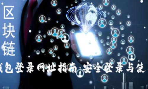小狐钱包登录网址指南：安全登录与使用技巧