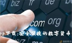小狐钱包app下载：安全便捷的数字货币管理新选