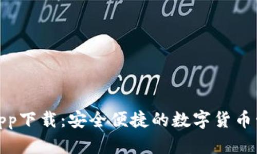 小狐钱包app下载：安全便捷的数字货币管理新选择