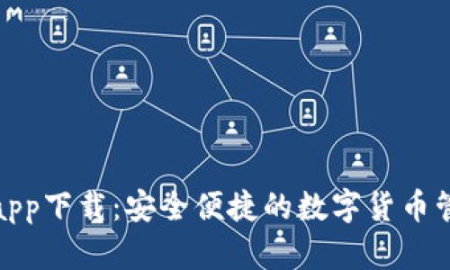 小狐钱包app下载：安全便捷的数字货币管理新选择
