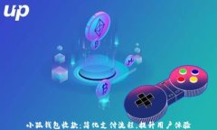 小狐钱包收款：简化支付流程，提升用户体验