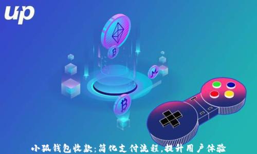 
小狐钱包收款：简化支付流程，提升用户体验