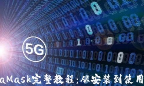 
MetaMask完整教程：从安装到使用详解