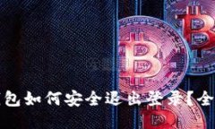 小狐钱包如何安全退出登录？全面指南