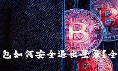 小狐钱包如何安全退出登录？全面指南