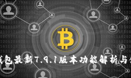 : 小狐钱包最新7.9.1版本功能解析与使用指南