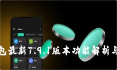 : 小狐钱包最新7.9.1版本功能解析与使用指南