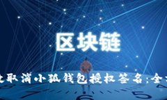 如何有效取消小狐钱包授权签名：全方位指南