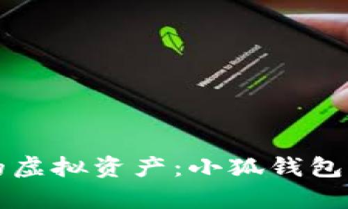 如何保护你的虚拟资产：小狐钱包被盗案例分析