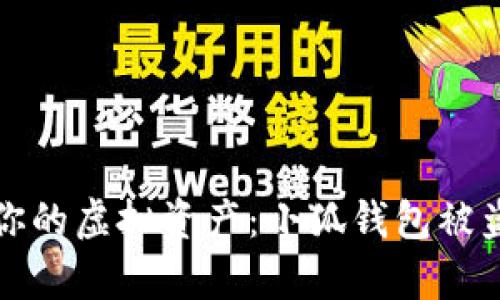 如何保护你的虚拟资产：小狐钱包被盗案例分析