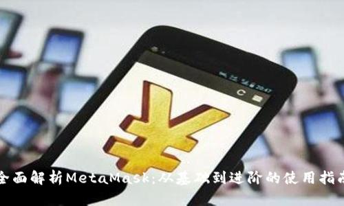 全面解析MetaMask：从基础到进阶的使用指南