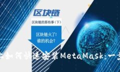 : 手机上如何快速安装MetaMask：一步步指南