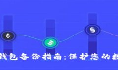 Title: 小狐钱包备份指南：保护您的数字资产安全