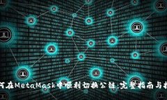 如何在MetaMask中顺利切换公链：完整指南与技巧