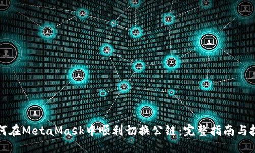 如何在MetaMask中顺利切换公链：完整指南与技巧