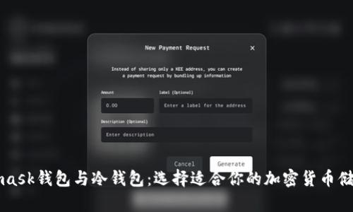 Metamask钱包与冷钱包：选择适合你的加密货币储存方式