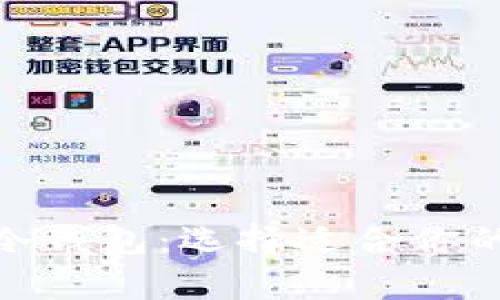 Metamask钱包与冷钱包：选择适合你的加密货币储存方式