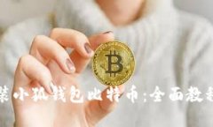 如何下载安装小狐钱包比特币：全面教程与使用