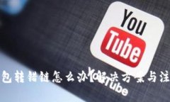 小狐钱包转错链怎么办？解决方案与注意事项