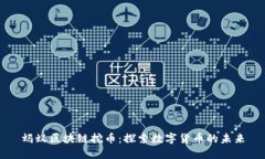 蚂蚁区块链挖币：探索数