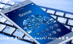 MetaMask如何在Binance Smart Chain上使用：完整指南