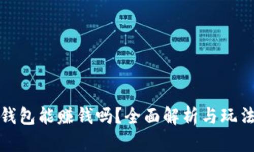 小狐钱包能赚钱吗？全面解析与玩法揭秘