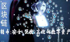 小狐钱包跨链转币：安全、便捷、高效的数字资